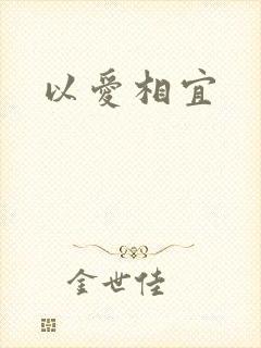 以爱相宜