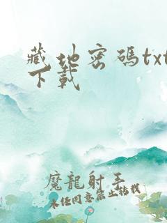 藏地密码txt下载