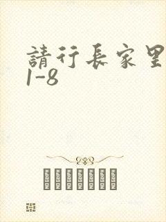 请行长家里吃饭1-8