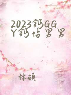 2023钙GGY钙站男男