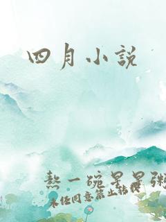 四月小说