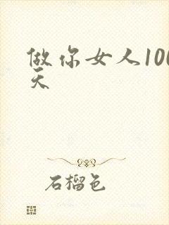 做你女人100天