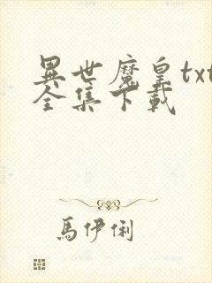 异世魔皇txt全集下载