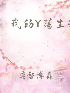 我的Y荡生活H