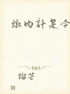 炖肉计是今海棠