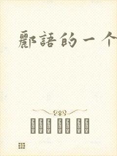 郦语的一个微秒