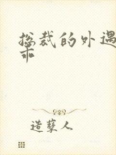 总裁的外遇阳乖乖