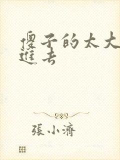 傻子的太大放不进去