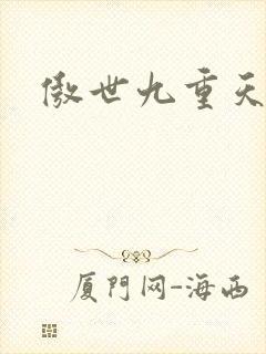 傲世九重天起点