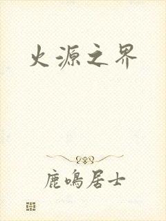 火源之界