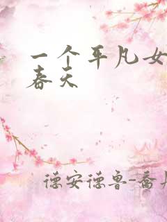 一个平凡女人的春天