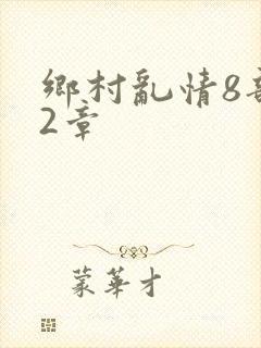 乡村乱情8部12章