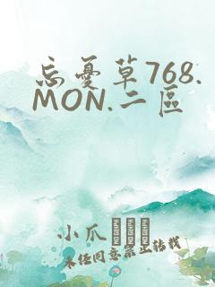 忘忧草768.MON.二区