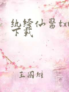 纨绔仙医txt下载