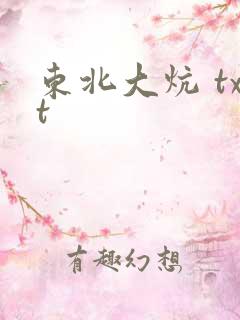 东北大炕 txt