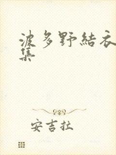 波多野结衣作品集