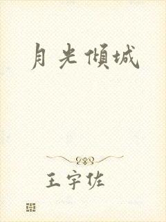 月光倾城