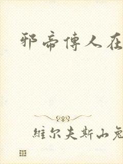 邪帝传人在都市
