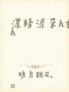 浓精灌孕h校园h