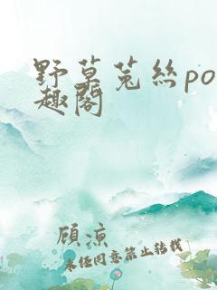 野草菟丝po笔趣阁