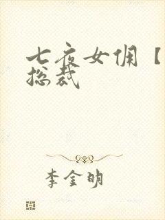 七夜女佣【暴】总裁