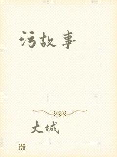 污故事