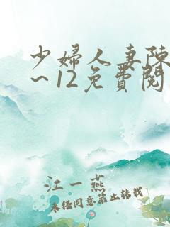 少妇人妻陈艳1～12免费阅读