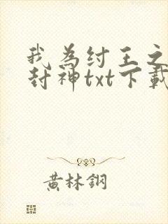 我为纣王之傲啸封神txt下载