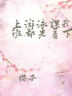 上游泳课我们全班都光着下水