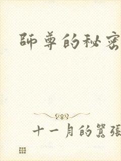 师尊的秘密