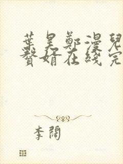 叶昊郑漫儿绝世赘婿在线完整版