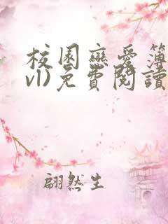 校园恋爱簿(lvl)免费阅读沈乔言苗妙妙