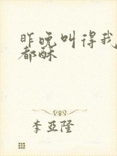 昨晚叫得我骨头都酥