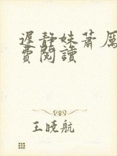 迟静姝萧厉珏免费阅读