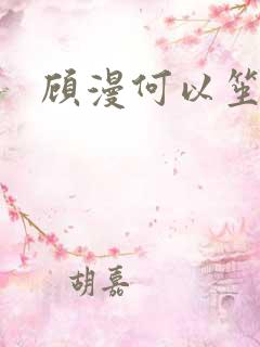 顾漫何以笙箫默