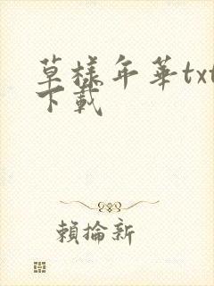 草样年华txt下载