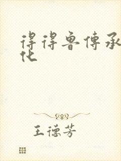 得得鲁传承鲁文化