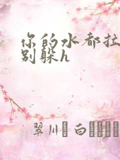 你的水都拉丝了别躲h