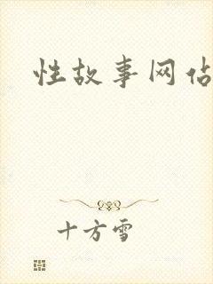 性故事网站