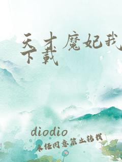 天才魔妃我要了下载