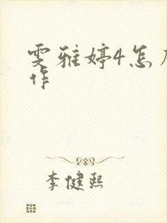 雯雅婷4怎么操作