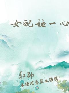 女配她一心出家