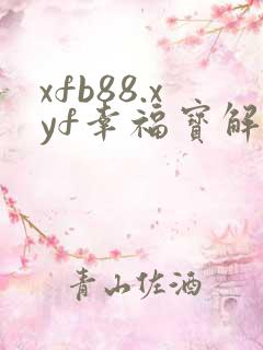 xfb88.xyf幸福宝解锁版