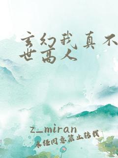 玄幻我真不是盖世高人
