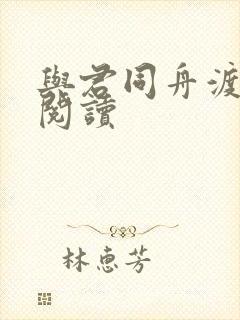 与君同舟渡全文阅读