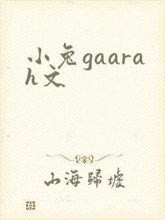 小兔gaarah文