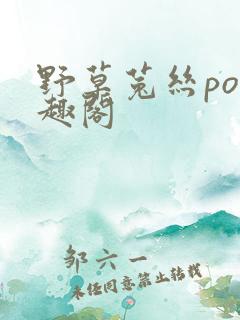 野草菟丝po笔趣阁