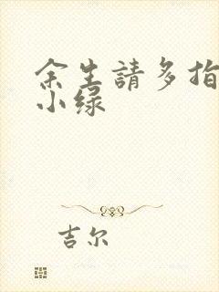 余生请多指教江小绿