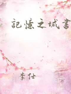 记忆之城书包网