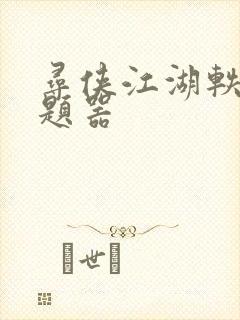 寻侠江湖轶事答题器